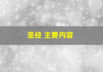 圣经 主要内容